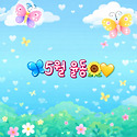 🌱5월 - 율동🌱