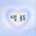 🫧6월-율동🫧