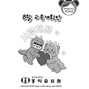 8월 교육계획안