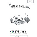 10월 교육계획안