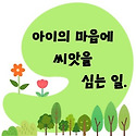 아이의 마음에 심는 가장 아름다운 씨..