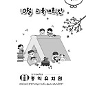 10월 교육계획안