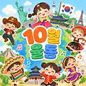 🌏10월 율동🌏