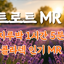 김도현 작곡실 지루박 트로트 MR 1시..