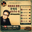 발매 하지 못한 그 시절 남자의 노래 ..