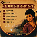판 내지 못한 추억의 노래