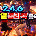 [16집] 2·4·6 잔발 콜라텍 음악 |..