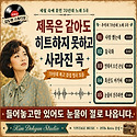 제목은 같아도 히트하지 못하고 사라진..