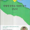 『한평생 문학을 사랑한 남자 강남국』