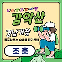 (조 훈) 감악산 9월13일