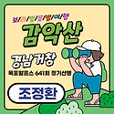 (조정환) 감악산 9월13일