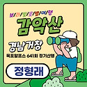 (정형래) 감악산 9월13일