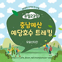 (유달산타잔) 예당호 8월23일