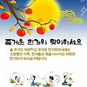 즐거운 추석을 보내시길 바랍니다
