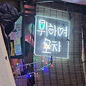 맛...(26.10.5)