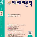 2026년 《에세이문학》 여름호(통권 1..