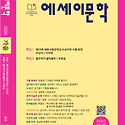 2026년 《에세이문학》 가을호(통권 1..