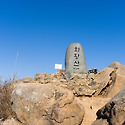화왕산(창녕)