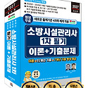 (2027 세진북스) 소방시설관리사 1차..