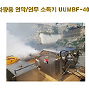 자동차 차량 연무 연막 방역 소독기 U..