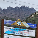 3월 고흥 팔영산