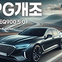 EQ900 LPG개조 비용 수리