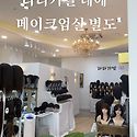 목포 메이크업 혼주메이크업 업스타일
