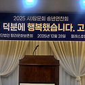 2025년도 송년 연찬회 1