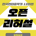 [무용행사알림] 한국현대춤협회 &#65308;제3..