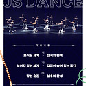 [무용공연알림] JS DANCE ＜보이기 시..