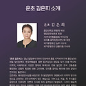 [무용공연알림] 운초 김은희의 춤 일무..
