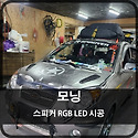 기아 모닝 스피커 RGB LED 시공 드립니..