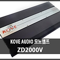 KOVE ZD2000V 앰프 CLASS V 디지..
