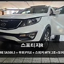 스포티지R 스피커 MTX 앰프 RE SA5..