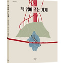 [지구의아침] 책 읽어 주는 기계