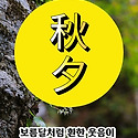 25년10월 6 일 추석 순남이네
