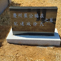 산소이장 묘비