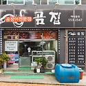 곰장어전문