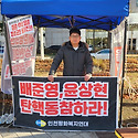 241206_회원실천_1인농성
