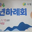 2024년 신년하례회(2024. 1. 12...