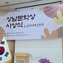 2025.12.9 제3회 상남문학상 & 신인..