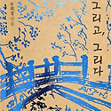 우희정 작품집 ＜그리고, 그리다＞