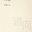 신간 시집 ＜회향＞