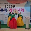 송죽동경로잔치