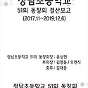 청남초교51회동창회총결산보고(2017...