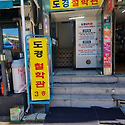 용인 도경철학관의 새해 띠 이야기