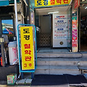 용인 도경철학관의 또 한해를 보내는 ..