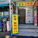 용인 도경철학관의 새해 떡국 첨세병 ..