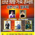 2019신년희망가요콘서트