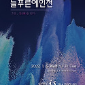 제12회 늘푸른 예인전